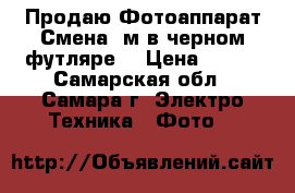 Продаю Фотоаппарат Смена 8м в черном футляре. › Цена ­ 600 - Самарская обл., Самара г. Электро-Техника » Фото   